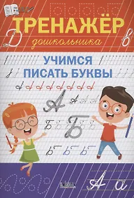 Купить Тренажёр дошкольника. Учимся писать буквы — Фото №1