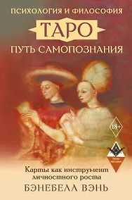 Купить Психология и философия Таро — путь самопознания. Карты как инструмент личностного роста — Фото №1