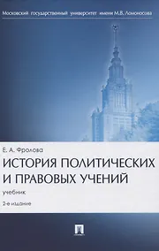 Купить История политических и правовых учений. Учебник — Фото №1