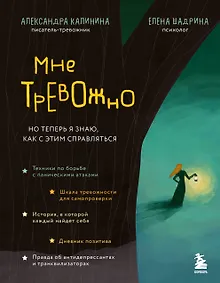 Купить Мне тревожно. Но теперь я знаю, как с этим справляться — Фото №1