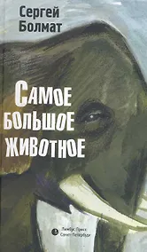 Купить Самое большое животное: Рассказы. — Фото №1