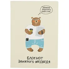 Купить Блокнот занятого медведя — Фото №1