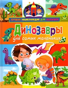 Купить Динозавры для самых маленьких — Фото №1