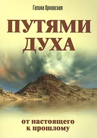 Купить Путями Духа. От настоящего к прошлому — Фото №1
