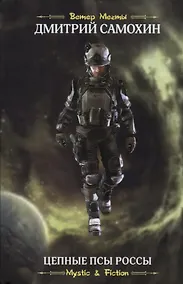 Купить Цепные псы Россы — Фото №1