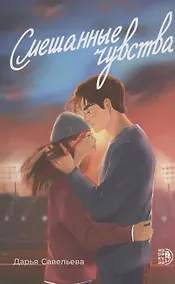 Купить Смешанные чувства — Фото №1