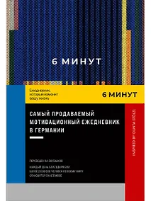 Купить 6 минут. Ежедневник, который изменит вашу жизнь. Inspired by Gunta Stolzl — Фото №1
