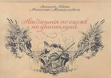 Купить Наблюдения по охоте на диких гусей — Фото №1