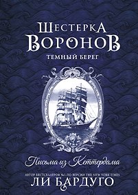 Купить Шестерка воронов. Темный берег: письма из Кеттердама — Фото №1