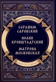 Купить Повести о святых: Серафим Саровский. Иоанн Кронштадтский. Матрона Московская — Фото №1