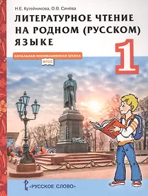 Купить Литературное чтение на родном (русском) языке. Учебник для 1 класса общеобразовательных организаций — Фото №1