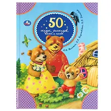 Купить 50 сказок, рассказов, басен и песен — Фото №1