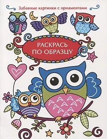 Купить Раскрась по образцу. Совята — Фото №1