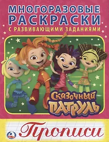 Купить Сказочный патруль (многоразовые раскраски с прописями). — Фото №1
