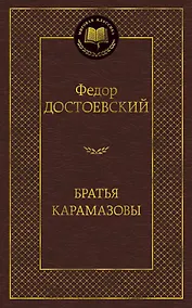 Купить Братья Карамазовы — Фото №1