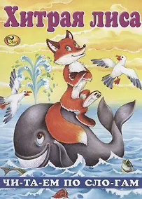 Купить Читаем по слогам. Хитрая лиса — Фото №1