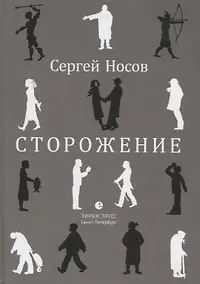 Купить Сторожение — Фото №1