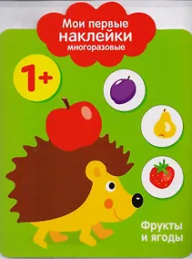 Купить Мои первые наклейки многоразовые. Фрукты и ягоды — Фото №1