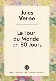 Купить Le Tour du Monde en 80 Jours / Вокруг света за 80 дней: роман на фр — Фото №1