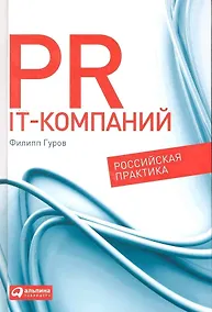 Купить PR IT-компаний: Российская практика — Фото №1