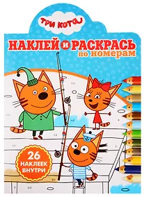 Купить Наклей и раскрась по номерам № НРПН 1919. "Три Кота" — Фото №1