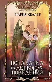 Купить Попаданка (не)легкого поведения — Фото №1