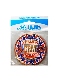 Купить Медаль Лучший брат на земле (A-020) (картон) — Фото №1