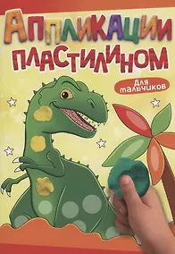 Купить АППЛИКАЦИИ ПЛАСТИЛИНОМ А4. ДЛЯ МАЛЬЧИКОВ — Фото №1