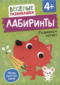 Купить Лабиринты. Развиваем логику — Фото №1