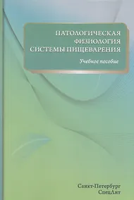 Купить Патологическая физиология системы пищеварения — Фото №1