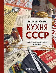 Купить Кухня СССР. Блюда, которые готовила вся страна — Фото №1