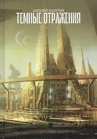 Купить Темные отражения — Фото №1