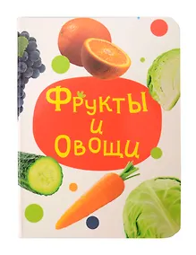 Купить Фрукты и овощи. Цветная книжка мини-формата — Фото №1