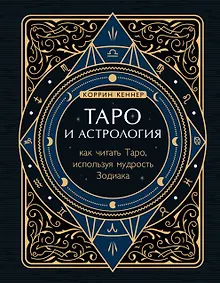 Купить Таро и астрология. Как читать Таро, используя мудрость Зодиака — Фото №1
