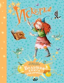 Купить Искорка. Большая книга приключений — Фото №1