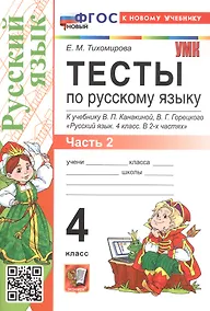 Купить Тесты по русскому языку. 4 класс. Часть 2. К учебнику В.П. Канакиной, В.Г. Горецкого "Русский язык. 4 класс. В 2-х частях. Часть 2" (М.: Просвещение) — Фото №1