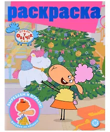 Купить Отель у овечек. Раскраска с глиттером — Фото №1