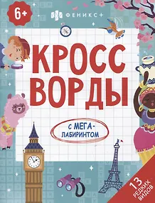 Купить Кроссворды с мегалабиринтом. 13 редких видов. Книжка-раскраска для детей — Фото №1