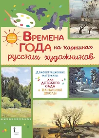 Купить Демонстрационные материалы для детского сада и начальной школы. «Времена года на картинах русских художников» — Фото №1
