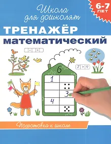 Купить 6-7 лет. Тренажер математический — Фото №1