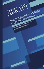 Купить Рассуждение о методе и другие сочинения — Фото №1