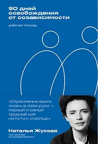 Купить 90 дней освобождения от созависимости. Рабочая тетрадь — Фото №1