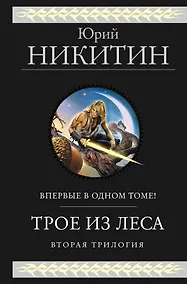 Купить Трое из Леса. Вторая трилогия — Фото №1