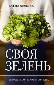 Купить Своя зелень. Выращиваем, ухаживаем и едим — Фото №1