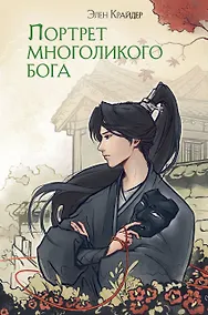 Купить Комплект Портрет многоликого бога (книга+закладка) — Фото №1