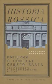 Купить Империя в поисках общего блага. Собственность в дореволюционной России — Фото №1