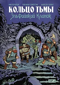 Купить Кольцо Тьмы. Эльфийский клинок. Том 2 — Фото №1