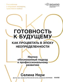 Купить Готовность к будущему. Как процветать в эпоху неопределенности — Фото №1