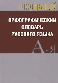 Купить Школьный орфографический словарь Русского языка — Фото №1