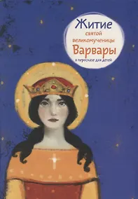 Купить Житие святой великомученицы Варвары в пересказе для детей — Фото №1